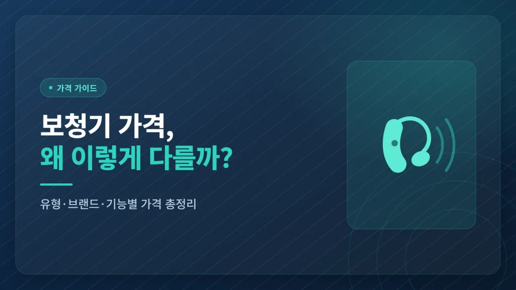 보청기 가격, 왜 이렇게 다를까
