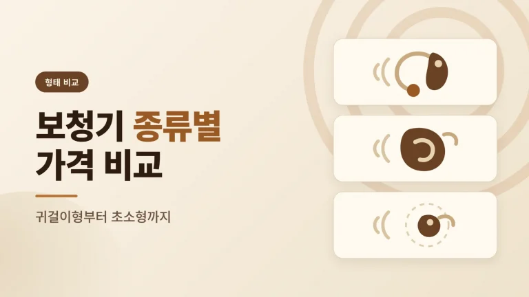 보청기 종류와 가격 비교