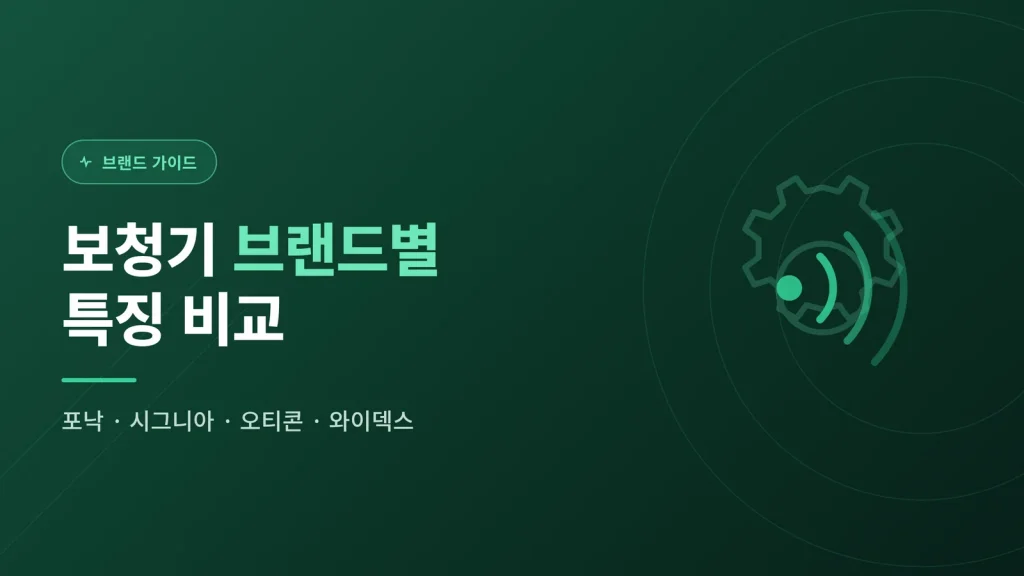 보청기 브랜드별 특징 비교
