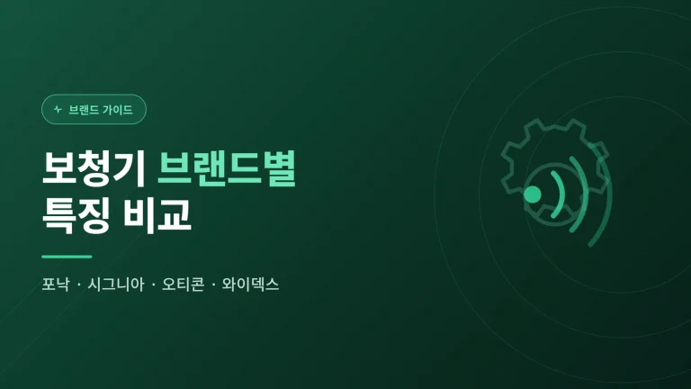 보청기 브랜드별 특징 비교