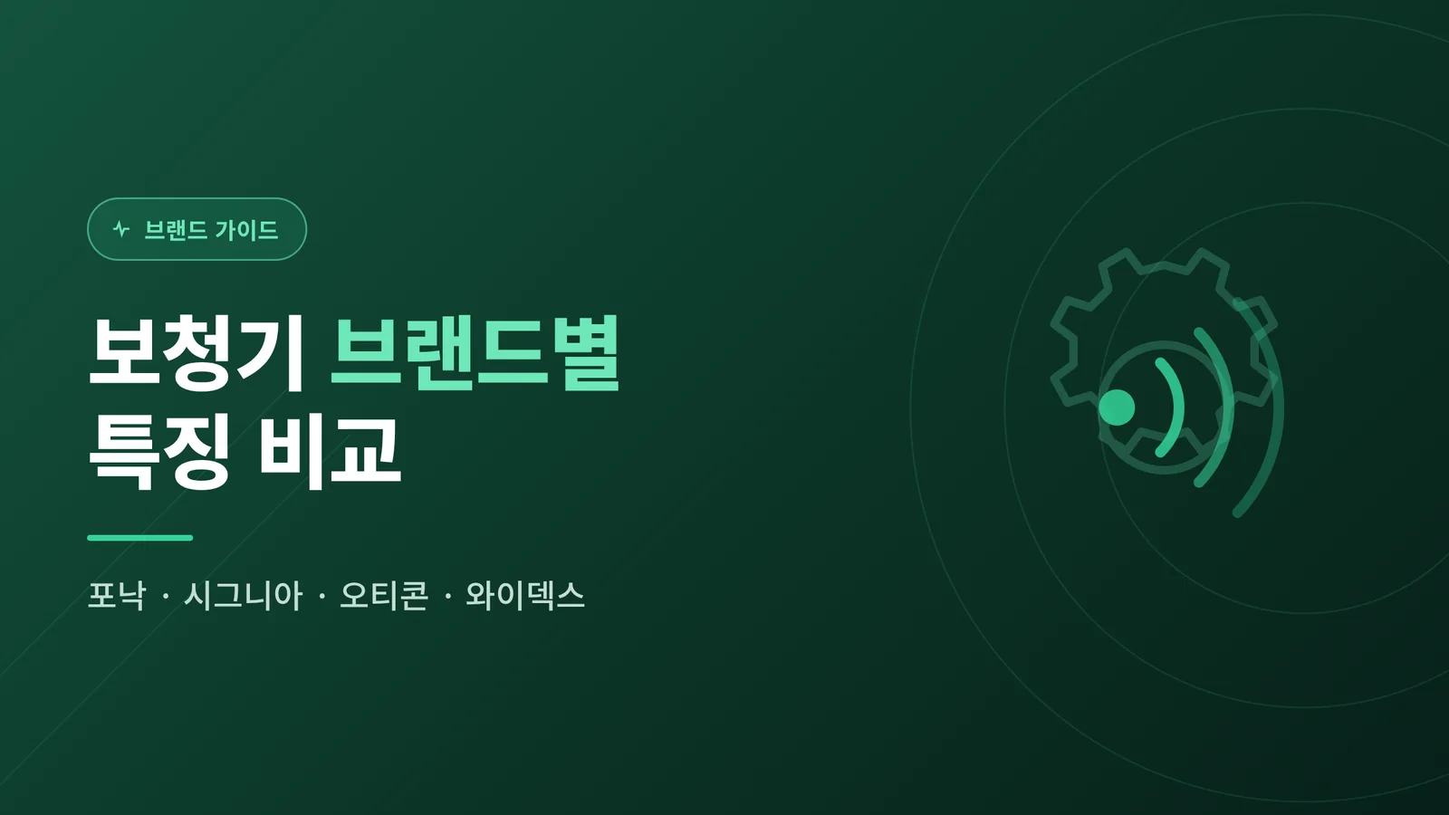 보청기 브랜드별 특징 비교