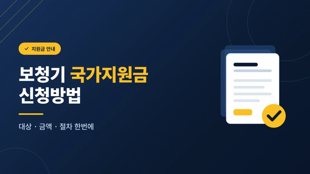 국가지원금 신청 안내