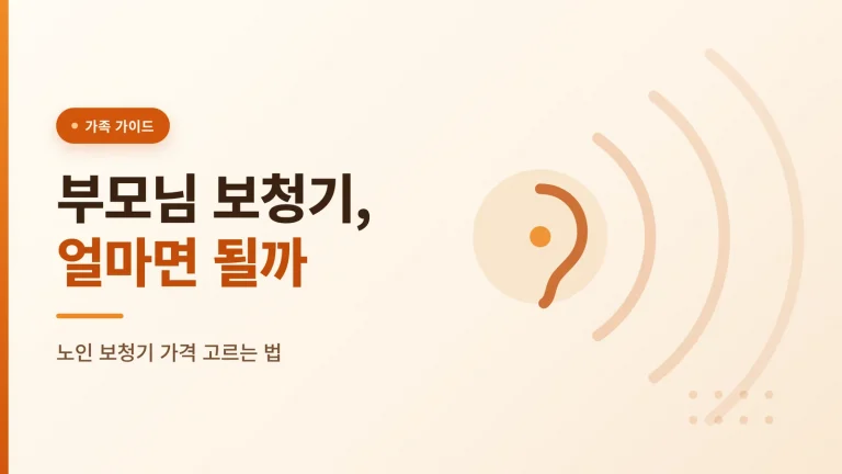 노인 보청기 가격 고르는 법