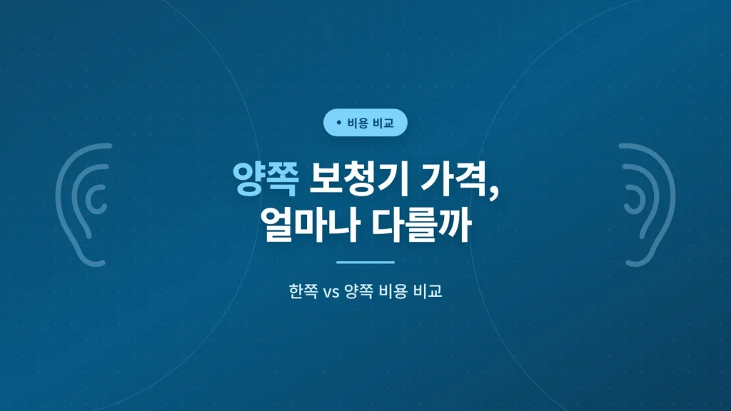 양쪽 보청기 가격은 얼마나 다를까
