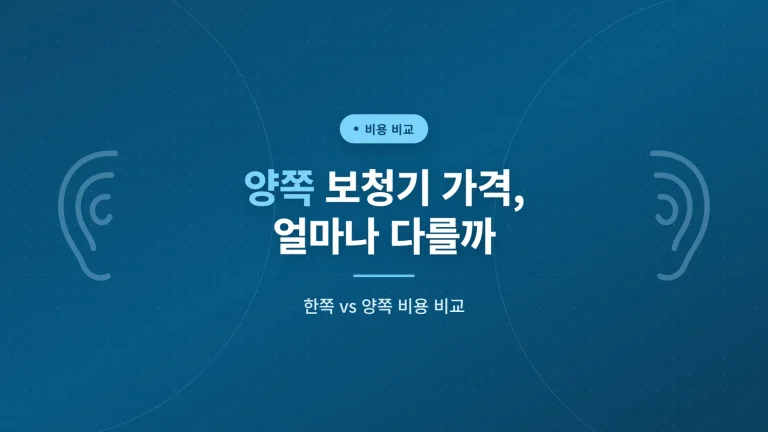 양쪽 보청기 가격은 얼마나 다를까