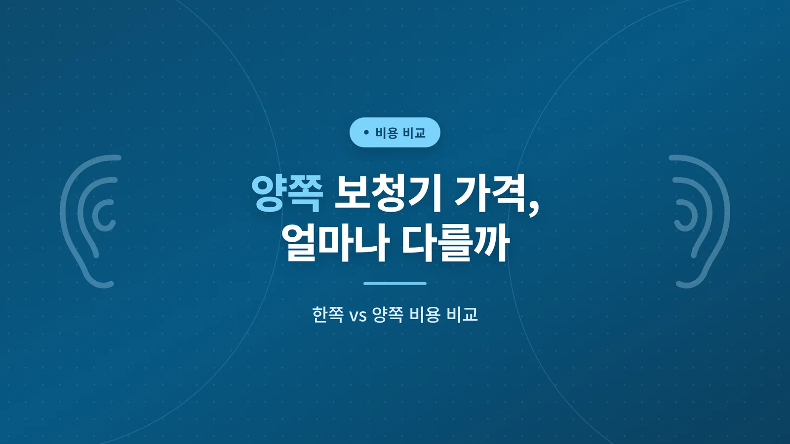 양쪽 보청기 가격은 얼마나 ...