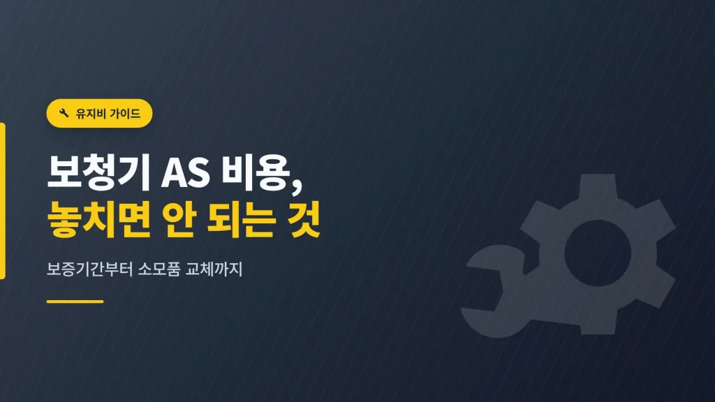 보청기 AS 비용과 유지관리