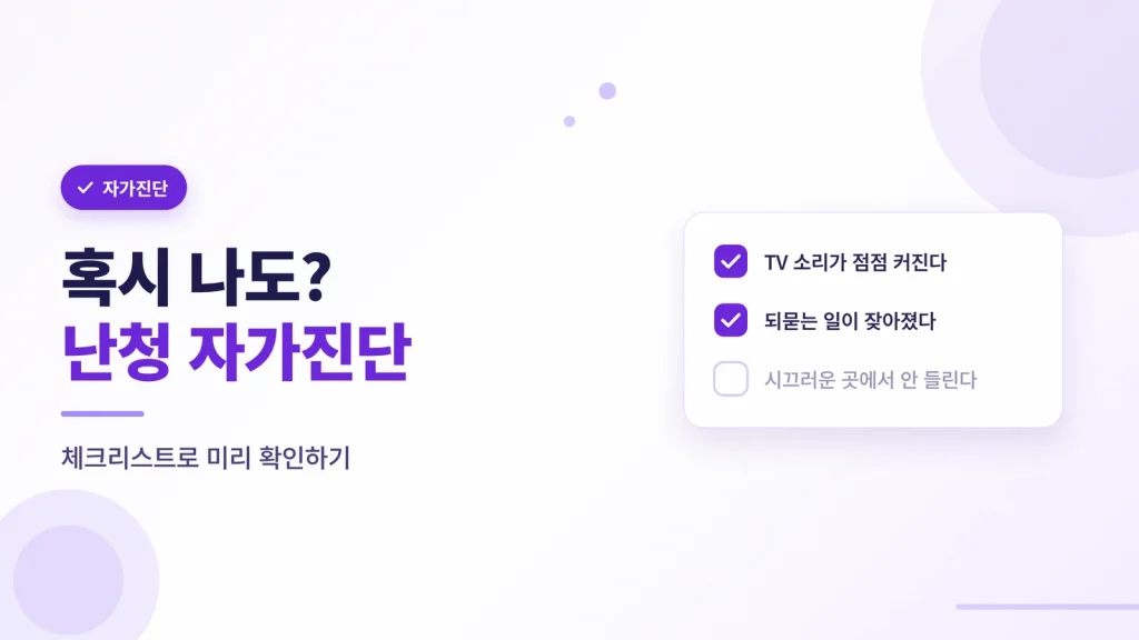 난청 자가진단 체크리스트
