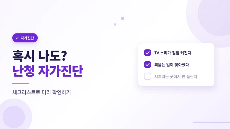 난청 자가진단 체크리스트