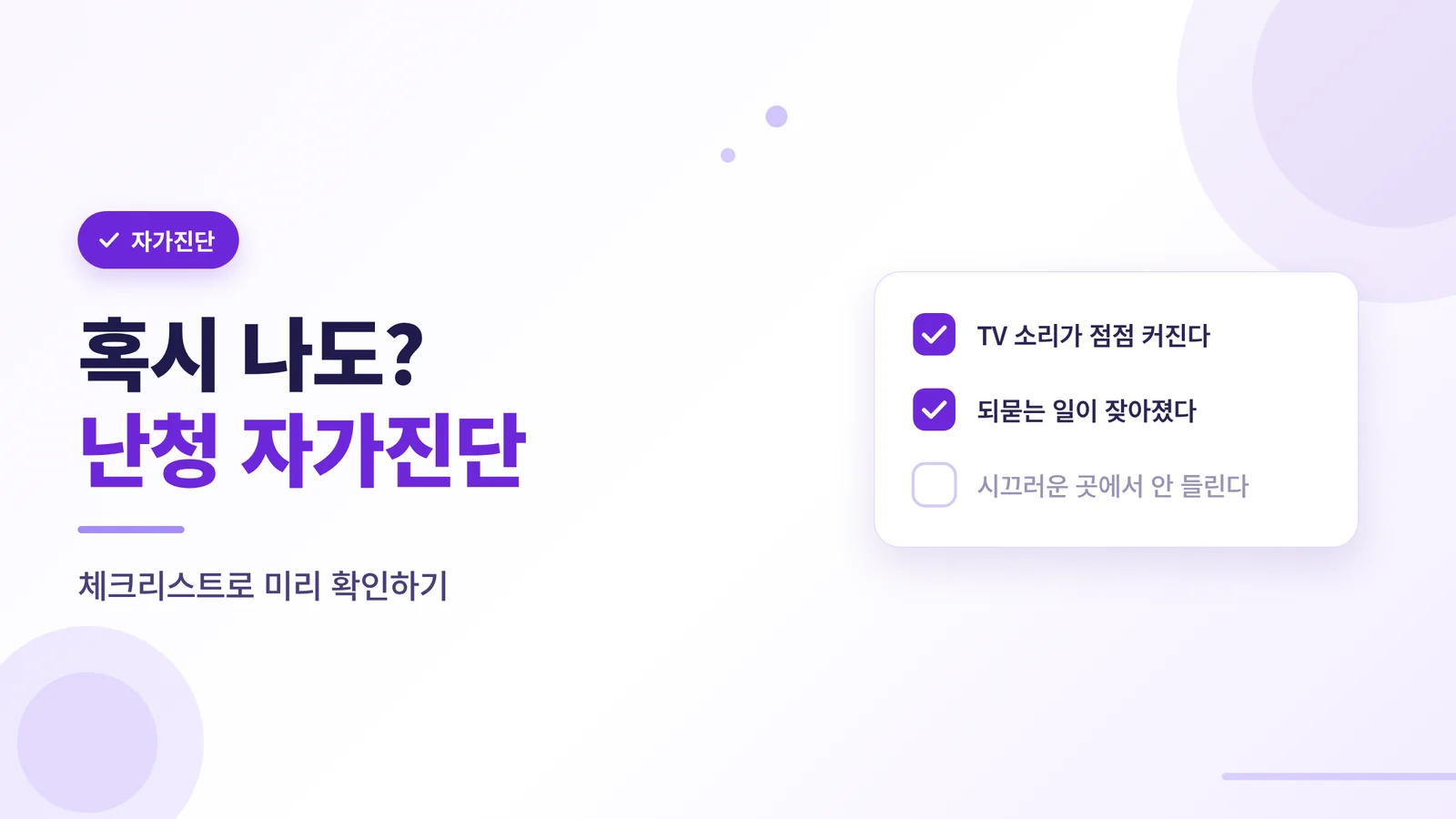 난청 자가진단 체크리스트