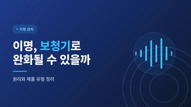이명과 보청기의 관계