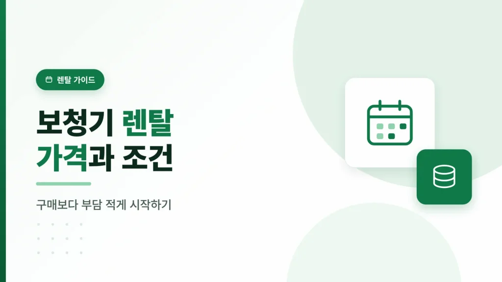 보청기 렌탈 가격과 조건