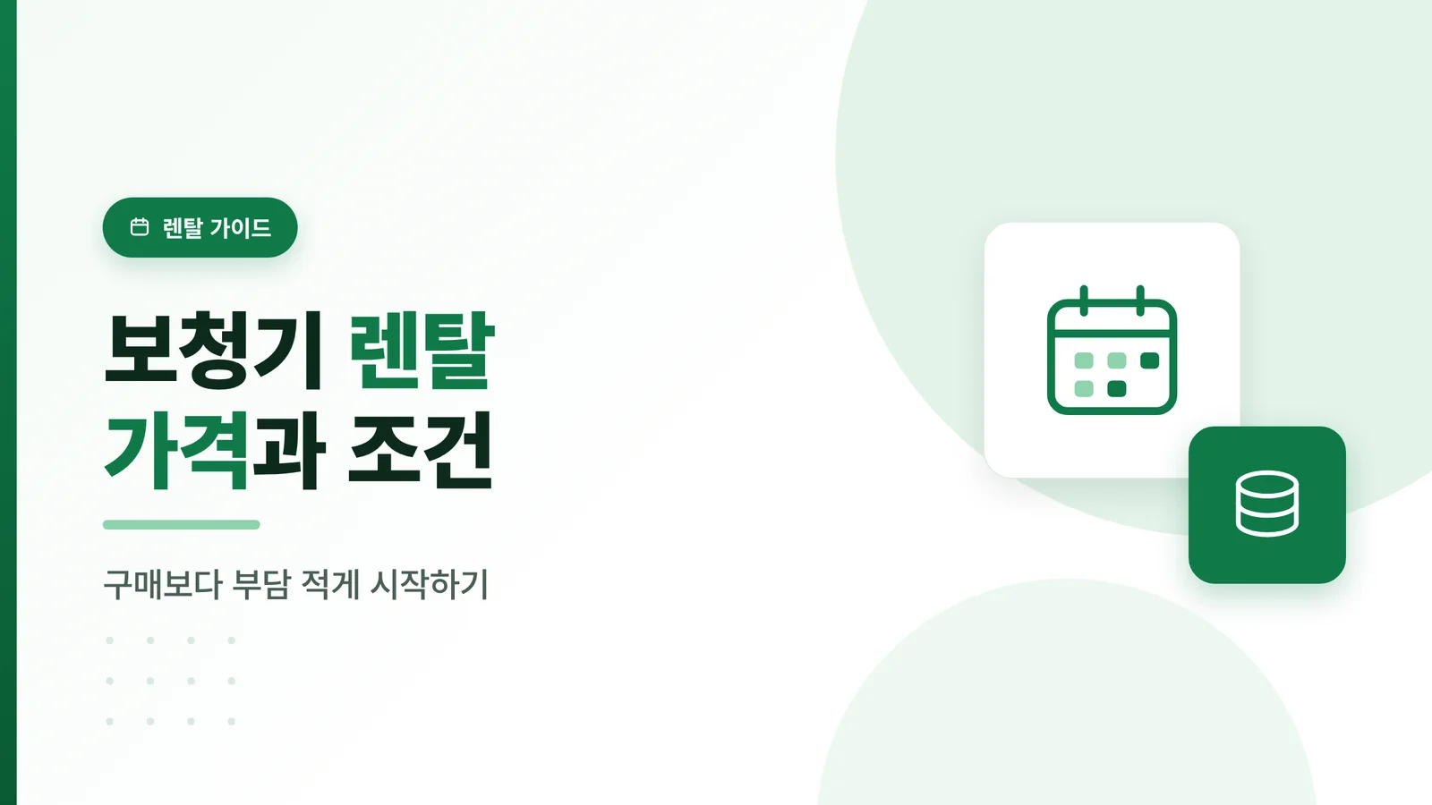 보청기 렌탈 가격과 조건